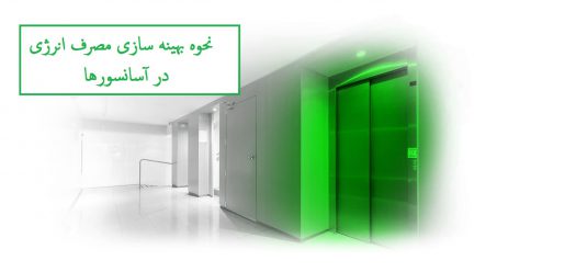 نحوه بهینه سازی مصرف انرژی در آسانسورها