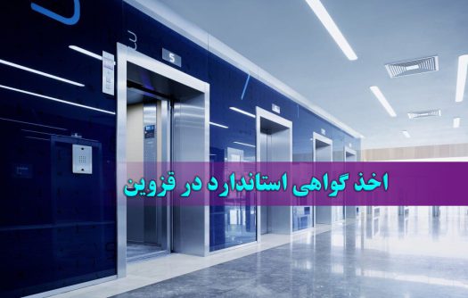 اخذ گواهی استاندارد آسانسور در قزوین